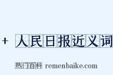 +人民日报近义词是什么意思的图片